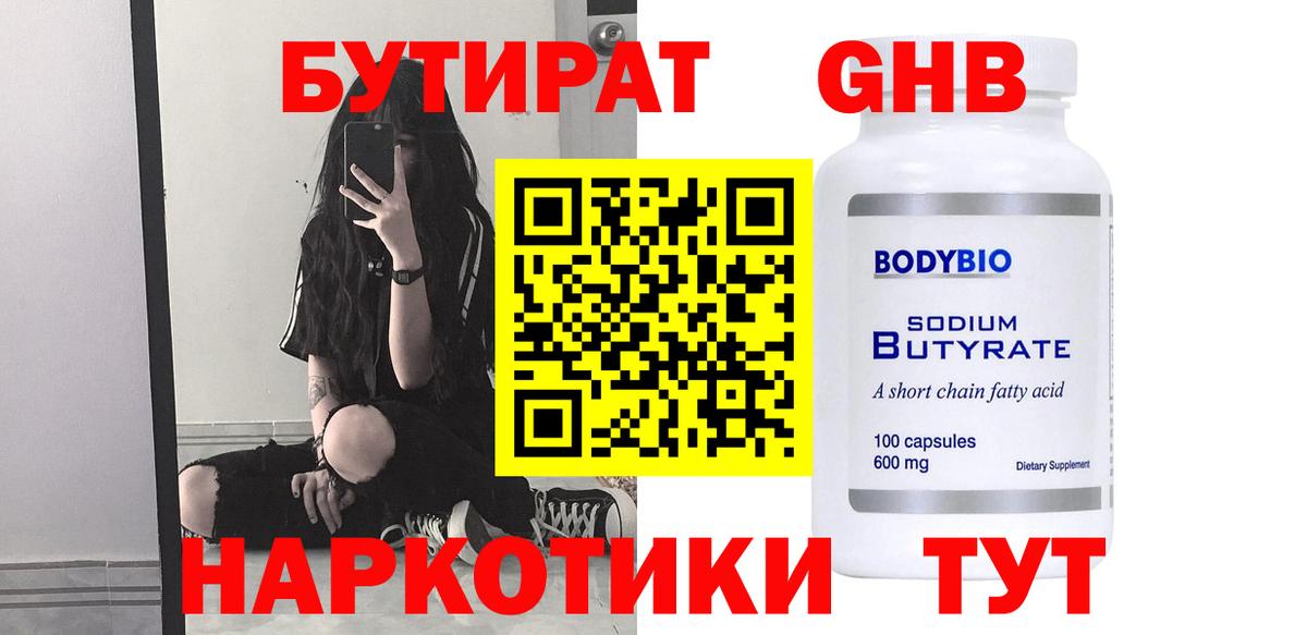 Бутират Butirat Реутов